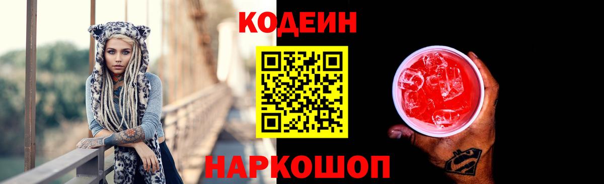 Кодеиновый сироп Lean Purple Drank  Вход с VPN  Кодеин Purple Drank  Новодвинск 